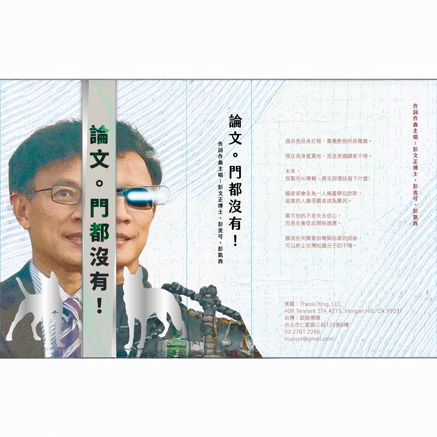最新精裝版AI專輯:論文。門都沒有!由彭文正博士AI、彭皮可、彭凱西作詞作曲主唱...