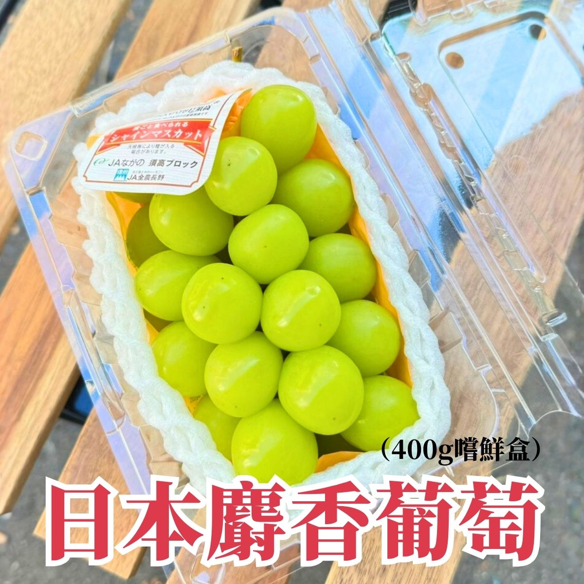 政經嚴選!日本麝香葡萄 PC盒裝 400g