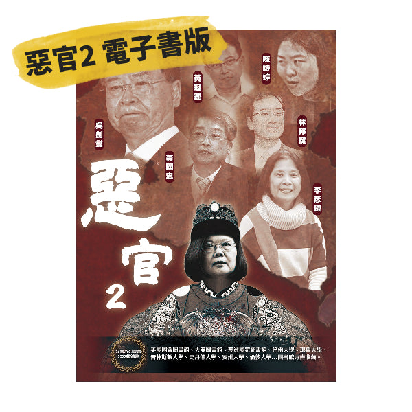 惡官2 電子書版 (此為PDF檔非紙本,限信用卡付款或虛擬ATM付款)