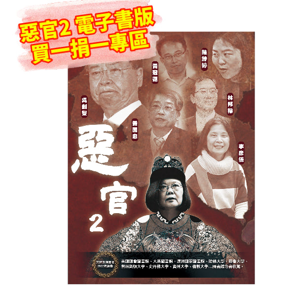 惡官2 電子書版 買一捐一2500元專區 (此為PDF檔非紙本,限信用卡付款或虛擬ATM付款)