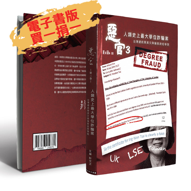 惡官3 電子書版 買一捐一計畫 2500元 PDF檔非紙本,限信用卡付款或虛擬ATM付款