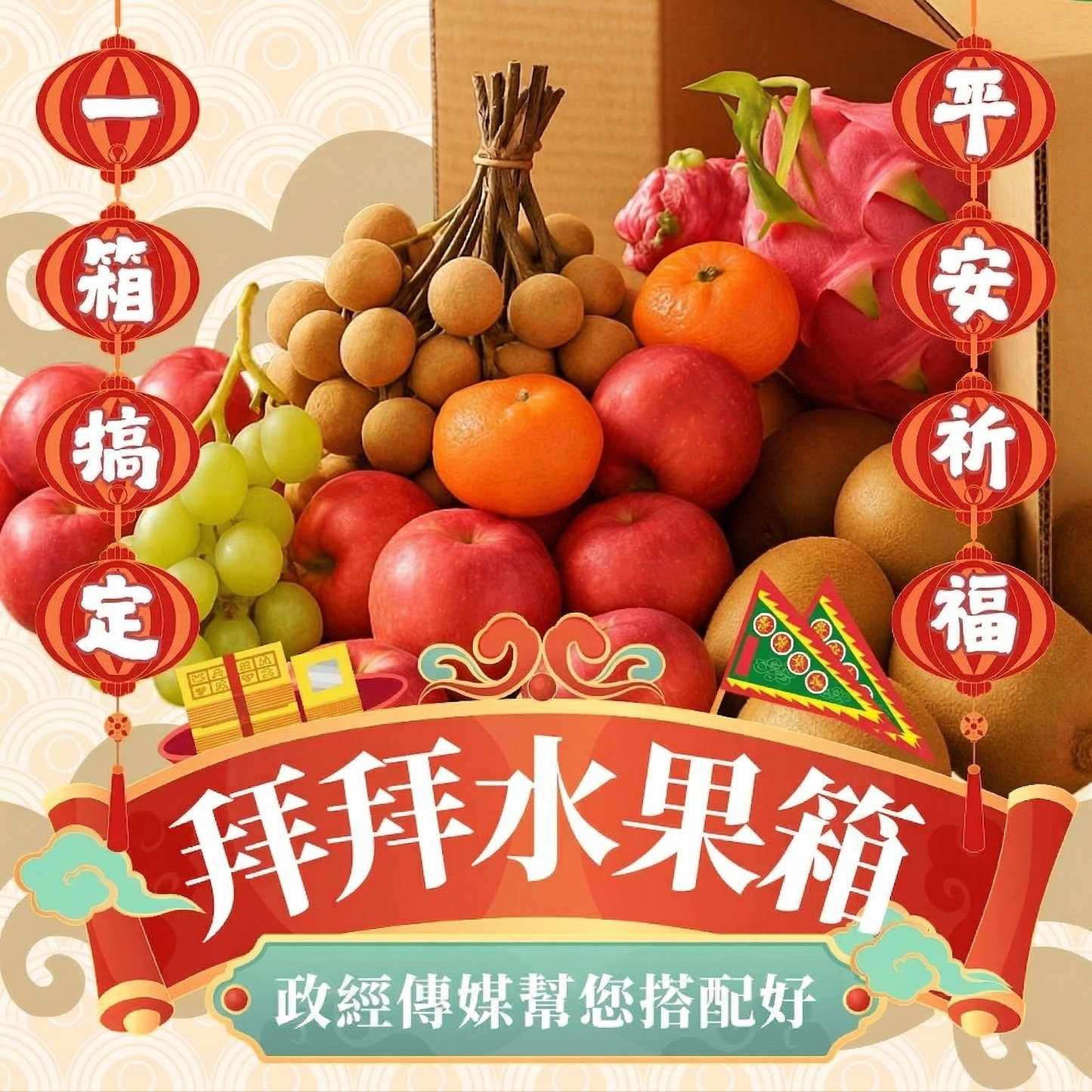 政經嚴選!超便利拜拜水果箱