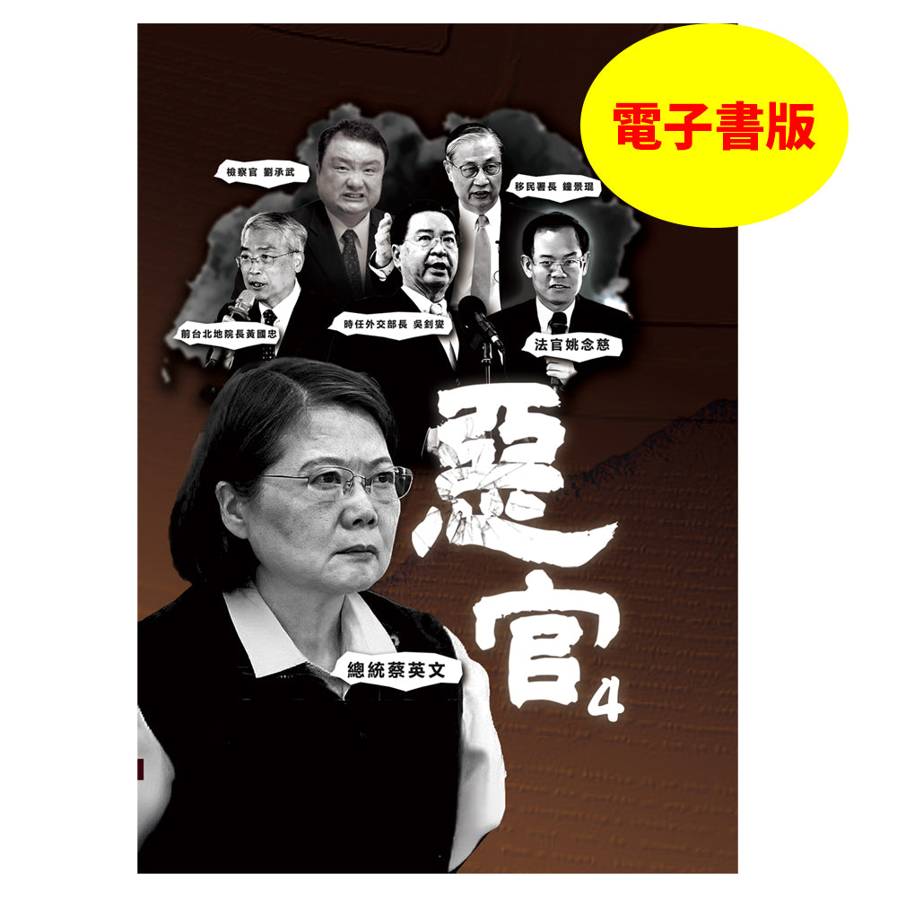 惡官4電子書 PDF版,非實體紙本書,結帳後即可收email下載