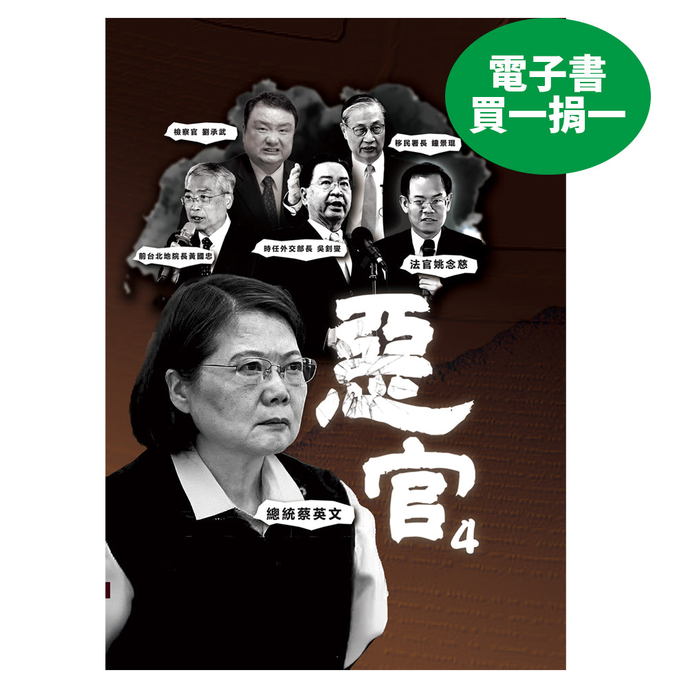 惡官4電子書買一捐一計畫 2500元 非實體紙本書,結帳後即可收email下載