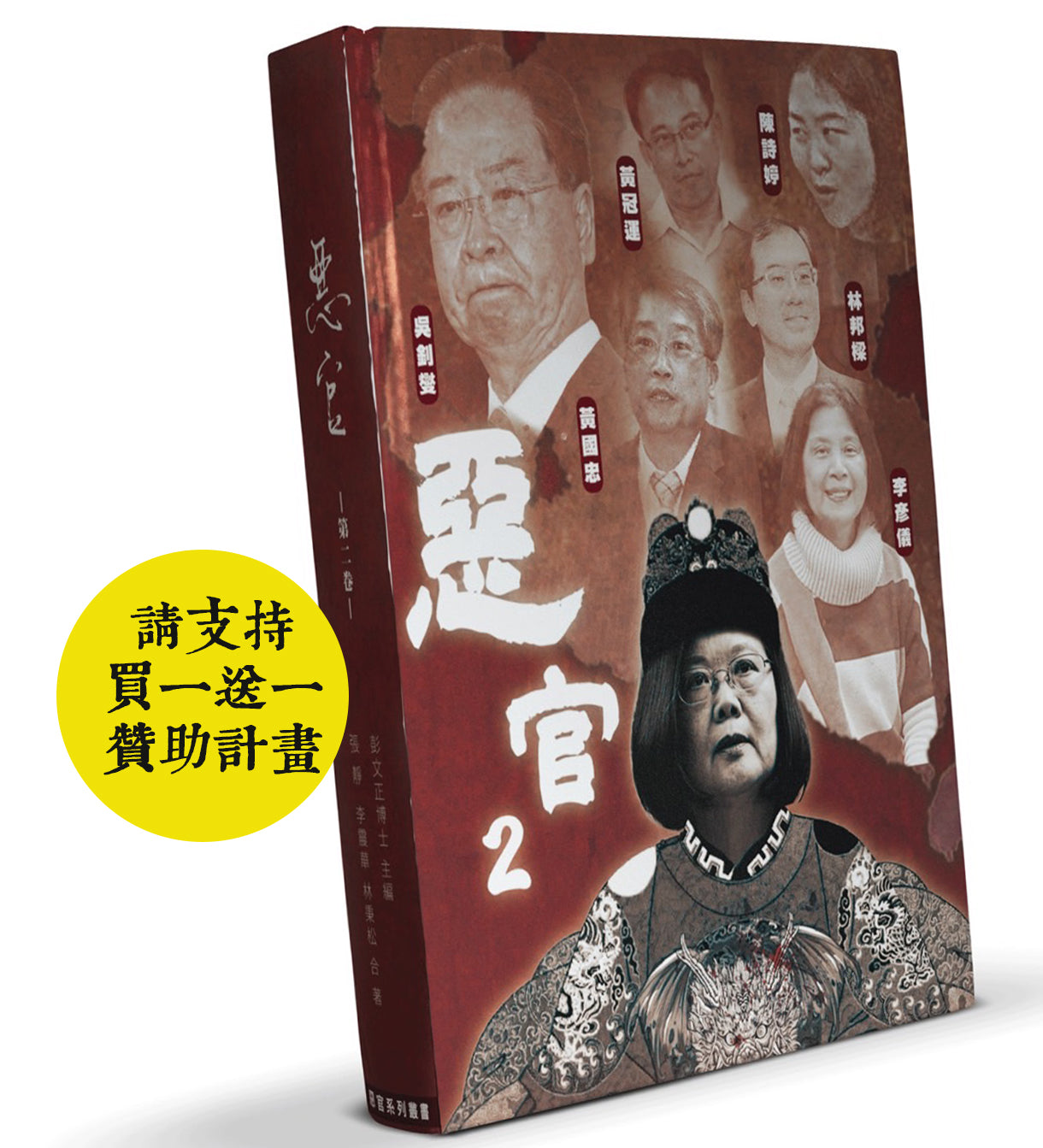 惡官2 平裝版 買一捐一計畫 1450元