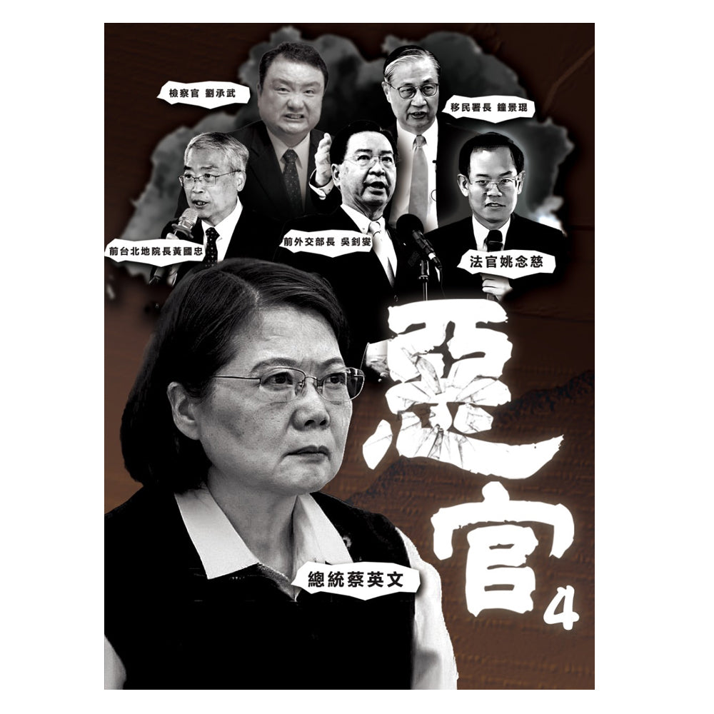 現貨!惡官4 精裝本 (實體中文書)