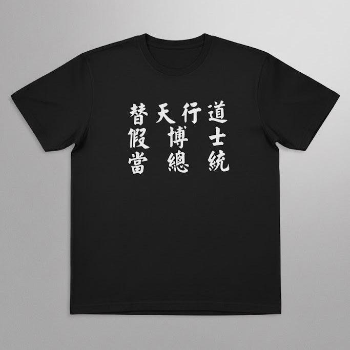 「替天行道,假博士當總統」黑色T-shirt(L號)