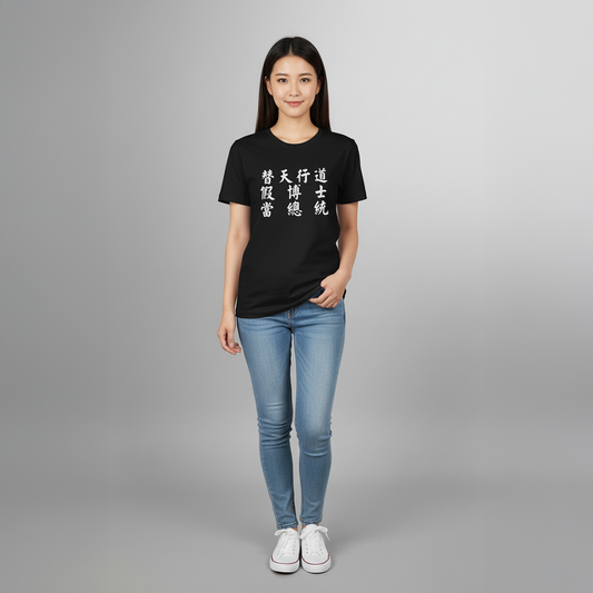 「替天行道，假博士當總統」黑色T-shirt（L號）