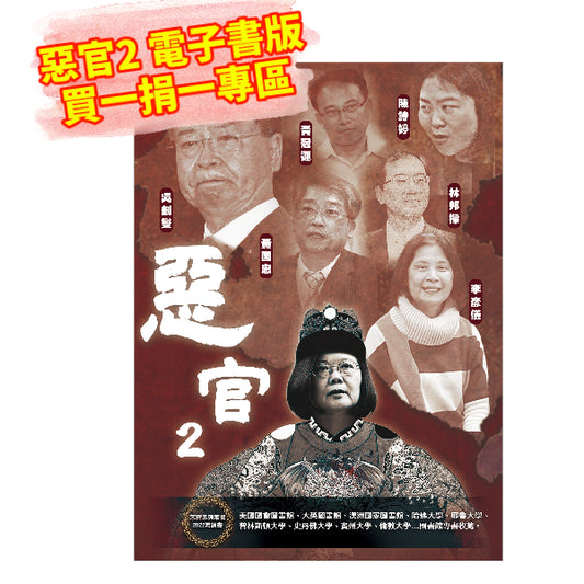 Evil Officer 2 e-book version, buy one, donate one, 2,500 yuan special area (this is a PDF file, not a paper version, only credit card payment or virtual ATM payment)