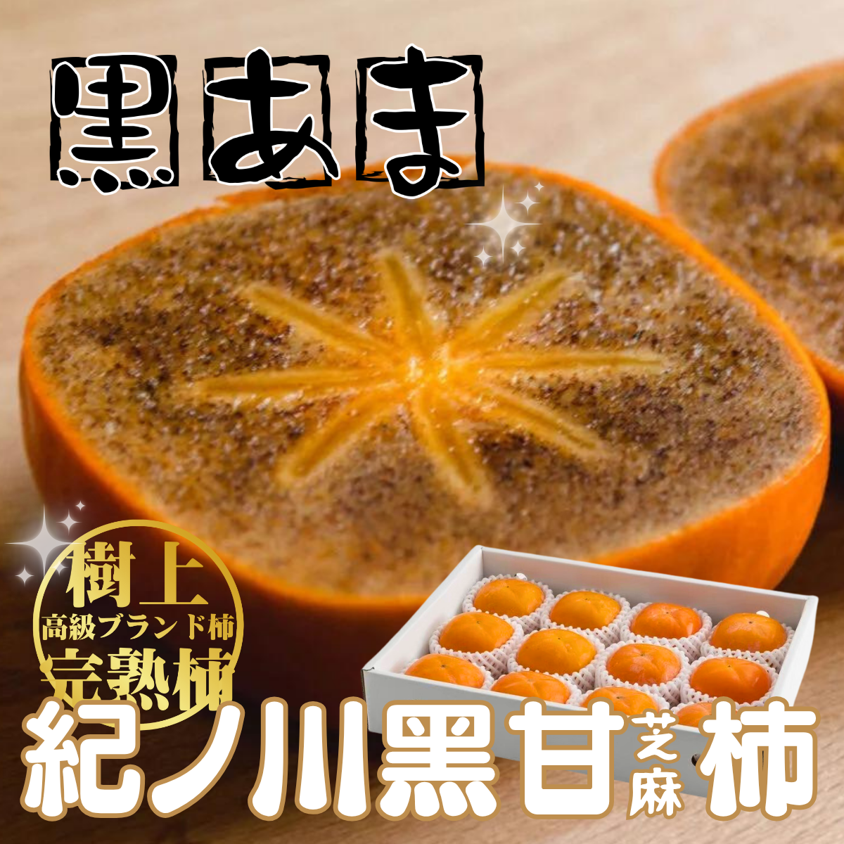 政經嚴選！日本和歌山黑糖甜柿