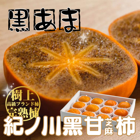 政經嚴選！日本和歌山黑糖甜柿
