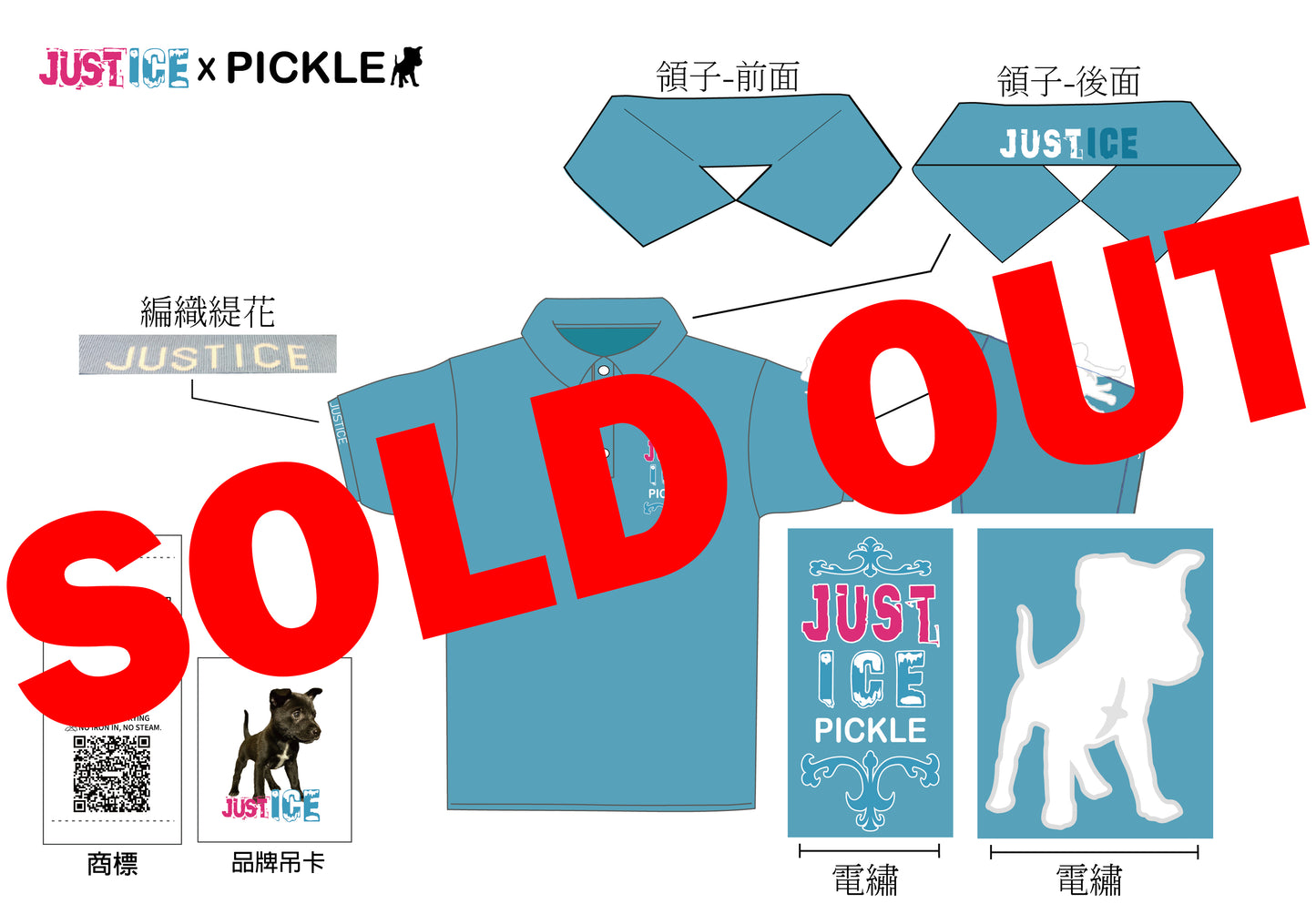 (Sold Out) JUSTICE X PICKLE POLO衫～政經關不了正宗原創