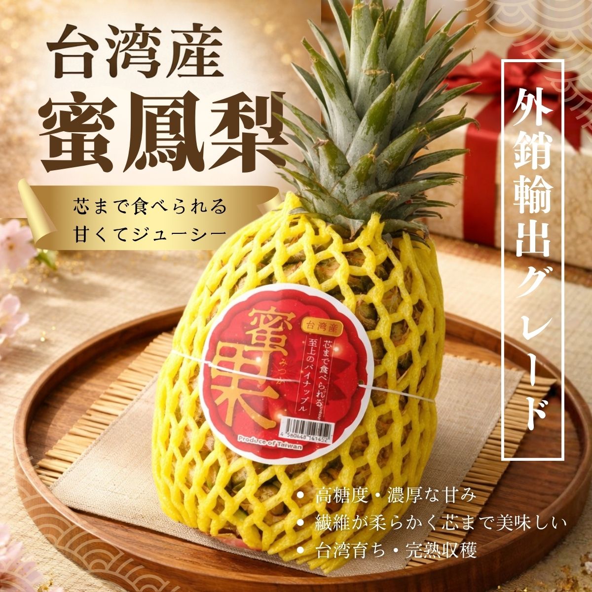 政經嚴選！外銷日本級「蜜鳳梨」