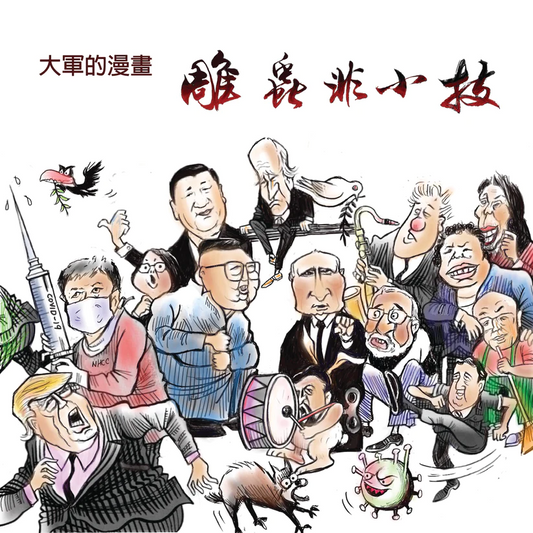 Dajun's Comics, a series of political cartoons with a total of 250 paintings, each priced at $480 Taiwan dollars